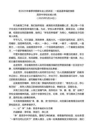 最新讲话系列第12203期竞存中学校长杨小艳：在2025年春季学期家长会上的讲话：一起追逐幸福的身影