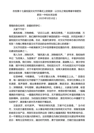 最新讲话系列第12204期肥东一中校长宋汝明：在校第十七届校园文化节开幕式上的致辞：以文化之笔绘青春华章肥东