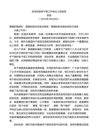 最新讲话系列第12205期苏波：在府谷县老干部工作会议上的发言