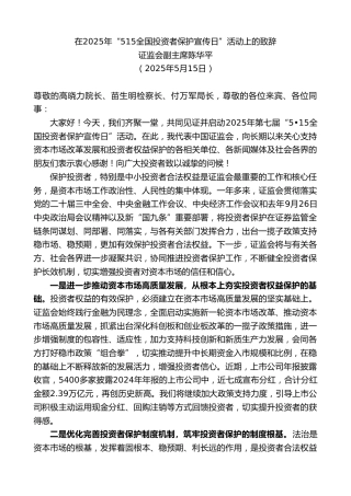 最新讲话系列第12207期证监会副主席陈华平：在2025年“515全国投资者保护宣传日”活动上的致辞