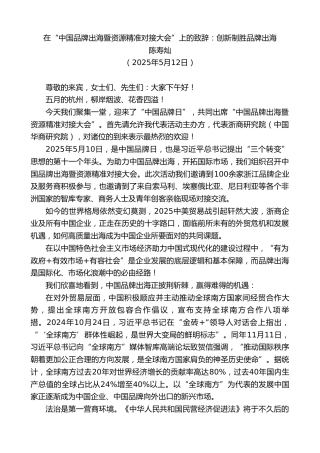 最新讲话系列第12210期陈寿灿：在“中国品牌出海暨资源精准对接大会”上的致辞：创新制胜品牌出海