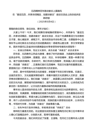 最新讲话系列第12211期韩存锁：在“喜迎五四，共享诗词精品，创建诗家庄”座谈交流会上的总结讲话：五四精神百年路诗家庄上展旗风