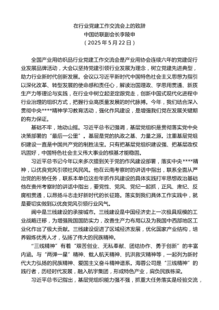 最新讲话系列第12213期中国纺联副会长李陵申：在行业党建工作交流会上的致辞