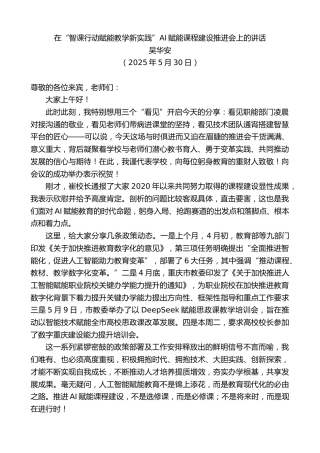 最新讲话系列第12218期吴华安：在“智课行动赋能教学新实践”AI赋能课程建设推进会上的讲话