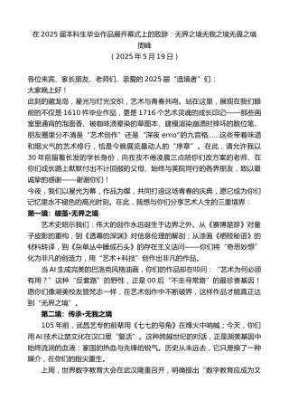 最新讲话系列第12219期周峰：在2025届本科生毕业作品展开幕式上的致辞：无界之境无我之境无畏之境