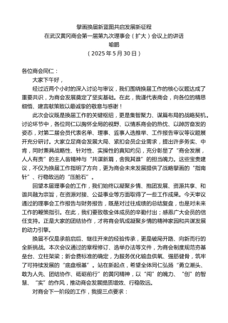 最新讲话系列第12220期喻鹏：在武汉黄冈商会第一届第九次理事会（扩大）会议上的讲话