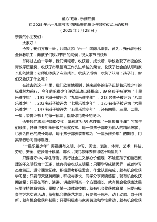 最新讲话系列第12222期在2025年六一儿童节庆祝活动暨乐雅少年颁奖仪式上的致辞：童心飞扬，乐雅启航
