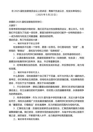 最新讲话系列第12223期在2025届校友联络员会议上的讲话：青春不负凌云志，校友长牵母校心