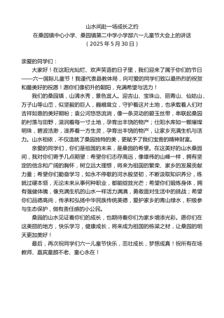 最新讲话系列第12226期在桑园镇中心小学、桑园镇第二中学小学部六一儿童节大会上的讲话：山水间赴一场成长之约