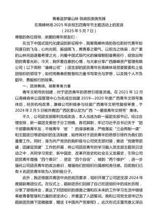 最新讲话系列第12227期在高峰林场2025年庆祝五四青年节主题活动上的发言：青春追梦耀山林铁肩担责铸先锋