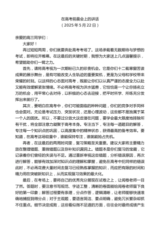 最新讲话系列第12228期在高考前晨会上的讲话