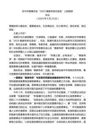 最新讲话系列第12232期孙达：在中华慈善总会“2025善家传承交流会”上的致辞