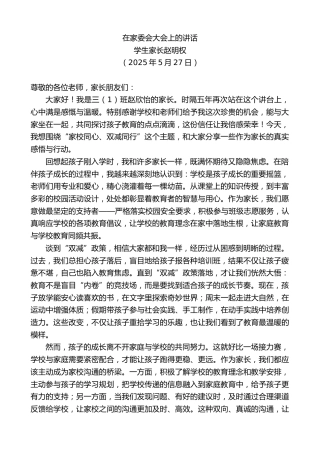 最新讲话系列第12234期学生家长赵明权：在家委会大会上的讲话