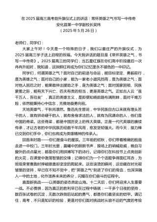 最新讲话系列第12236期安化县第一中学副校长吴炜：在2025届高三高考前升旗仪式上的讲话：常怀英雄之气书写一中传奇