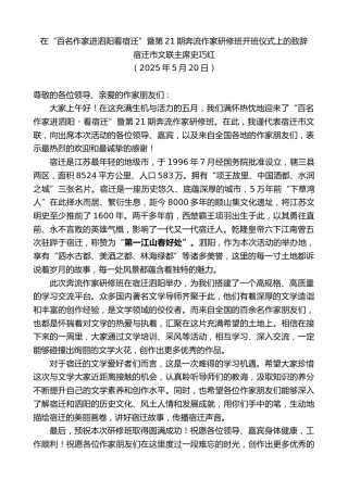 最新讲话系列第12239期宿迁市文联主席史巧红：在“百名作家进泗阳看宿迁”暨第21期奔流作家研修班开班仪式上的致辞