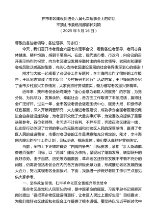 最新讲话系列第12241期平顶山市委统战部部长刘颖：在市老区建设促进会六届七次理事会上的讲话