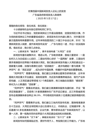 最新讲话系列第12242期广东省政府新闻发言人陈晓伟：在第四届中国新闻发言人论坛上的发言
