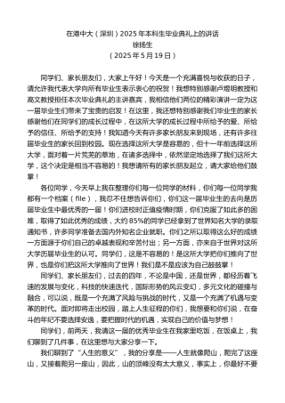 最新讲话系列第12243期徐扬生：在港中大（深圳）2025年本科生毕业典礼上的讲话