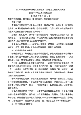 最新讲话系列第12245期新化一中党总支书记伍玉伟：在2025届高三毕业典礼上的致辞：立高山之巅观大河奔涌