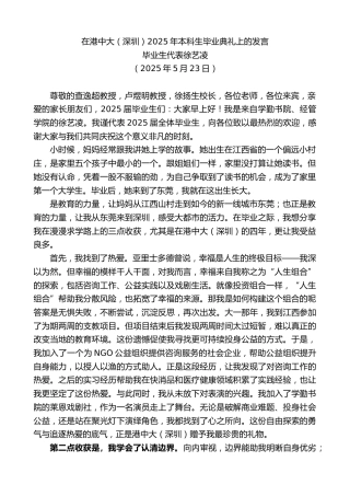 最新讲话系列第12248期毕业生代表徐艺凌：在港中大（深圳）2025年本科生毕业典礼上的发言