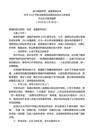 最新讲话系列第12249期毕业生代表李嘉婷：在市2025年职业教育活动周启动仪式上的发言：奋斗铸就梦想，感恩照亮未来