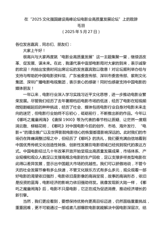 最新讲话系列第12250期毛羽：在“2025文化强国建设高峰论坛电影业高质量发展论坛”上的致辞