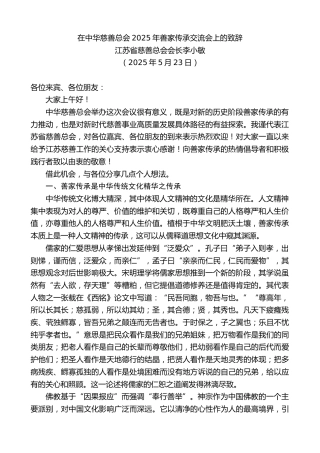 最新讲话系列第12251期江苏省慈善总会会长李小敏：在中华慈善总会2025年善家传承交流会上的致辞