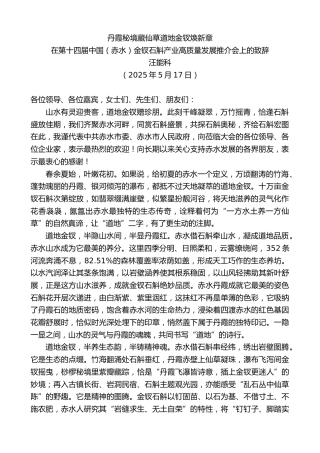 最新讲话系列第12252期汪能科：在第十四届中国（赤水）金钗石斛产业高质量发展推介会上的致辞