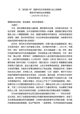 最新讲话系列第12253期泰安市作家协会主席谭践：在“述先堂+杯”首届羊祜文学奖颁奖大会上的致辞