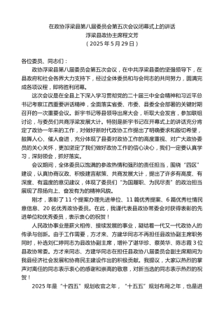 最新讲话系列第12254期浮梁县政协主席程文芳：在政协浮梁县第八届委员会第五次会议闭幕式上的讲话