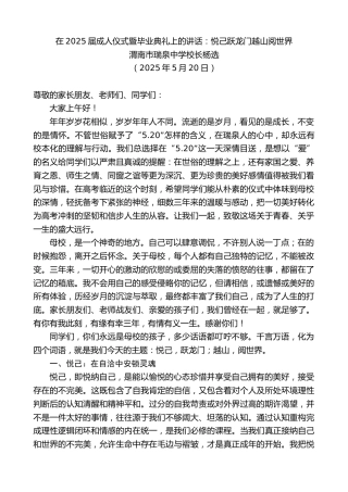 最新讲话系列第12255期渭南市瑞泉中学校长杨选：在2025届成人仪式暨毕业典礼上的讲话：悦己跃龙门越山阅世界