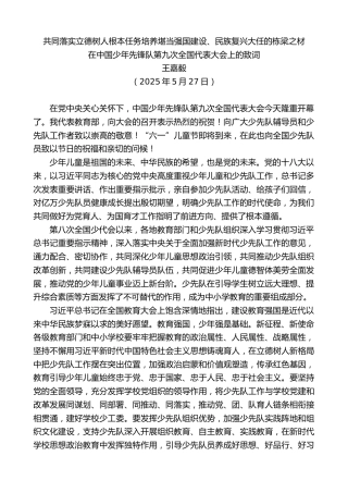 最新讲话系列第12256期王嘉毅：在中国少年先锋队第九次全国代表大会上的致词