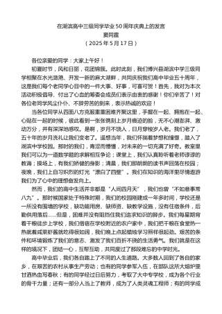 最新讲话系列第12258期窦同霆：在湖滨高中三级同学毕业50周年庆典上的发言