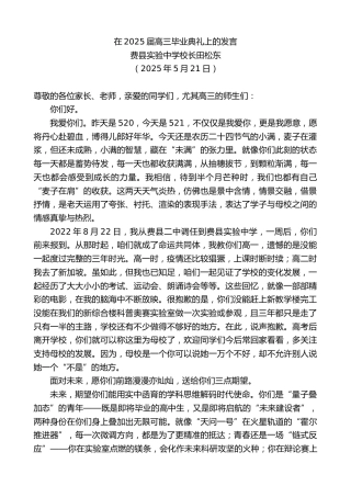 最新讲话系列第12260期费县实验中学校长田松东：在2025届高三毕业典礼上的发言