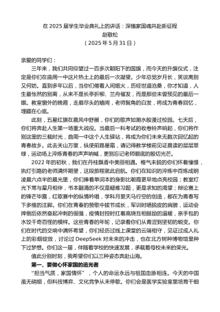 最新讲话系列第12261期赵敬松：在2025届学生毕业典礼上的讲话：深植家国魂共赴新征程