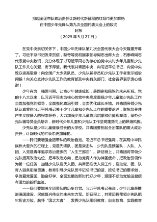 最新讲话系列第12264期阿东：在中国少年先锋队第九次全国代表大会上的致词