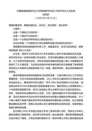 最新讲话系列第12265期陈双新：在詹福瑞教授回河北大学继续教学科研工作签字仪式上的发言