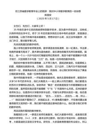 最新讲话系列第12266期陈国安：在江苏省数学教育年会上的致辞：我对中小学数学教育的一些杂想