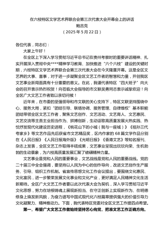 最新讲话系列第12267期鲍吉克：在六枝特区文学艺术界联合会第三次代表大会开幕会上的讲话