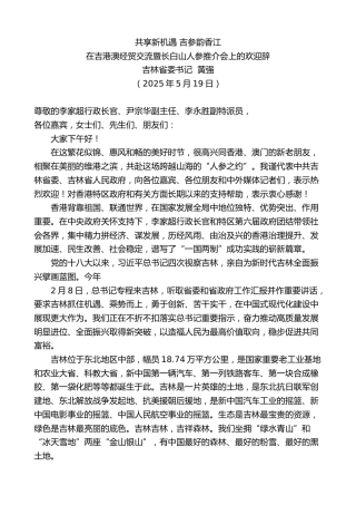 最新讲话系列第12269期吉林省委书记黄强：在吉港澳经贸交流暨长白山人参推介会上的欢迎辞