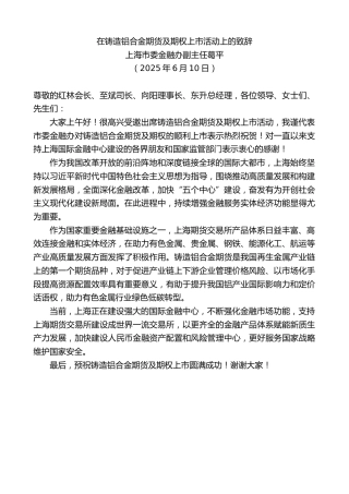 最新讲话系列第12270期上海市委金融办副主任葛平：在铸造铝合金期货及期权上市活动上的致辞