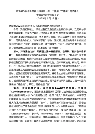 最新讲话系列第12271期中南大学法学院郭壬癸：在2025届毕业典礼上的讲话：做一个善用“三神装”的法律人