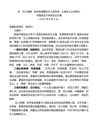 最新讲话系列第12272期中国政法大学校友王云海：在“正心明德”奖学金捐赠仪式上的发言：以德正心以法明行