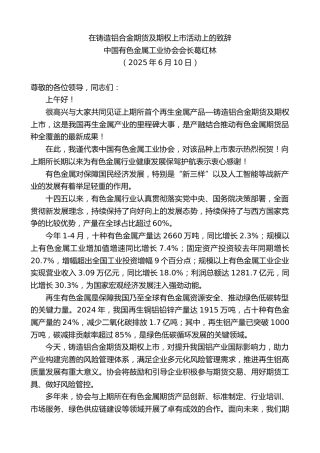 最新讲话系列第12273期中国有色金属工业协会会长葛红林：在铸造铝合金期货及期权上市活动上的致辞