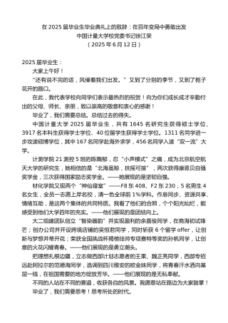 最新讲话系列第12274期中国计量大学校党委书记徐江荣：在2025届毕业生毕业典礼上的致辞：在百年变局中勇敢出发