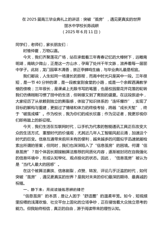 最新讲话系列第12275期丽水中学校长陈战耕：在2025届高三毕业典礼上的讲话：突破“茧房”，遇见更真实的世界