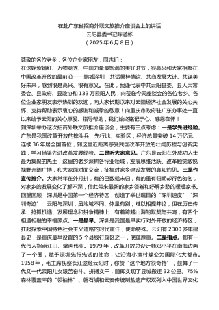 最新讲话系列第12276期云阳县委书记陈道彬：在赴广东省招商外联文旅推介座谈会上的讲话