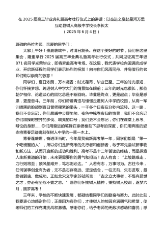 最新讲话系列第12277期互助县树人高级中学校长李长太：在2025届高三毕业典礼暨高考壮行仪式上的讲话：以奋进之姿赴星河万里