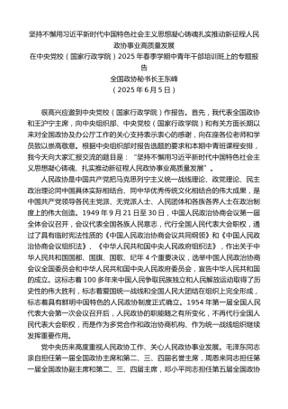 最新讲话系列第12278期全国政协秘书长王东峰：在中央党校（国家行政学院）2025年春季学期中青年干部培训班上的专题报告