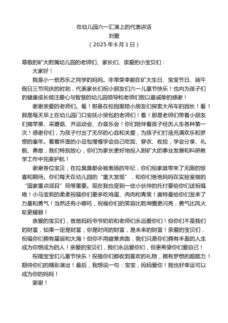 最新讲话系列第12279期刘蕾：在幼儿园六一汇演上的代表讲话